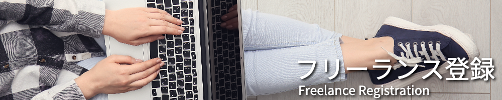 I-ChroMのフリーランス登録のイメージバナー